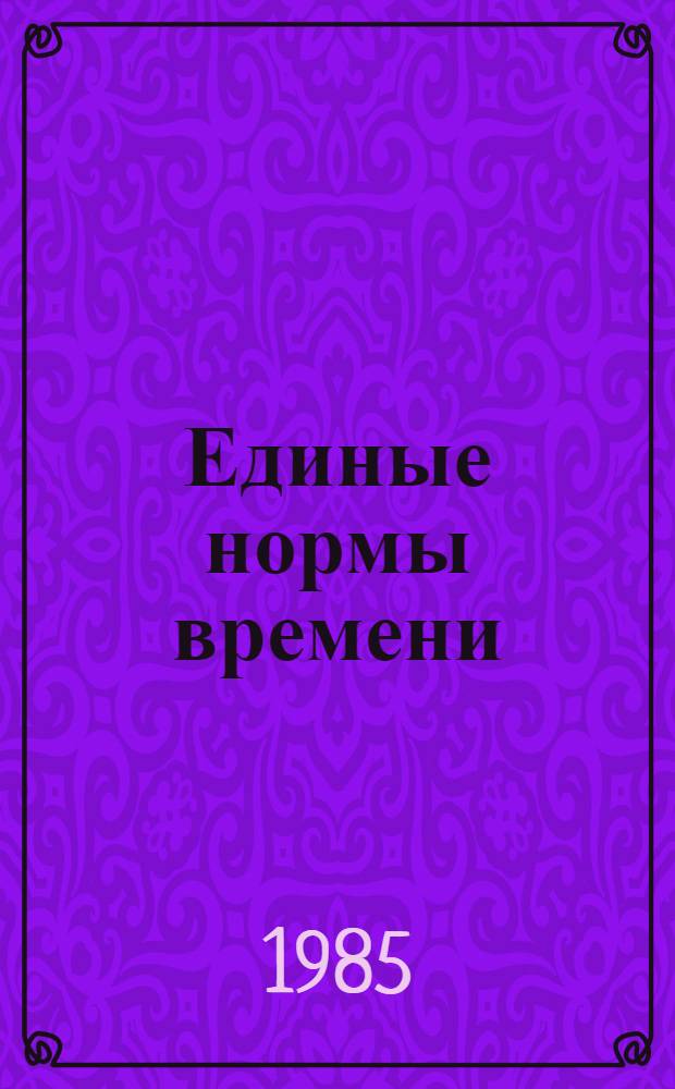 Единые нормы времени (выработки) на машинописные работы : Утв. Гос. ком. СССР по труду и социал. вопр. и ВЦСПС 19.06.84