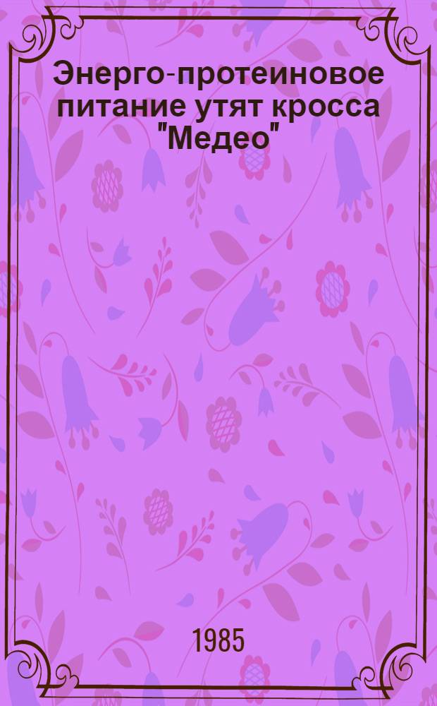 Энерго-протеиновое питание утят кросса "Медео" : Автореф. дис. на соиск. учен. степ. к. с.-х. н