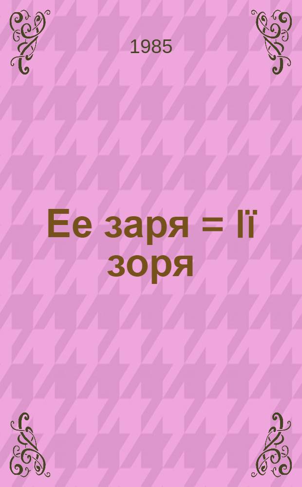 Ее заря = Iï зоря : Фотоальбом