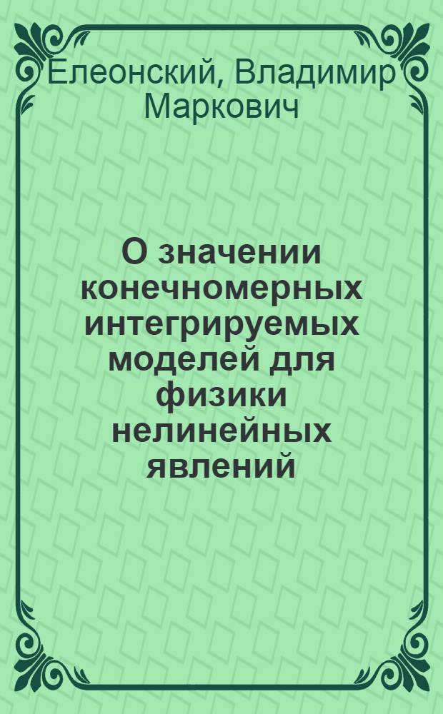 О значении конечномерных интегрируемых моделей для физики нелинейных явлений
