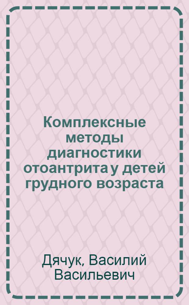 Комплексные методы диагностики отоантрита у детей грудного возраста : Автореф. дис. на соиск. учен. степ. канд. мед. наук : (14.00.04)