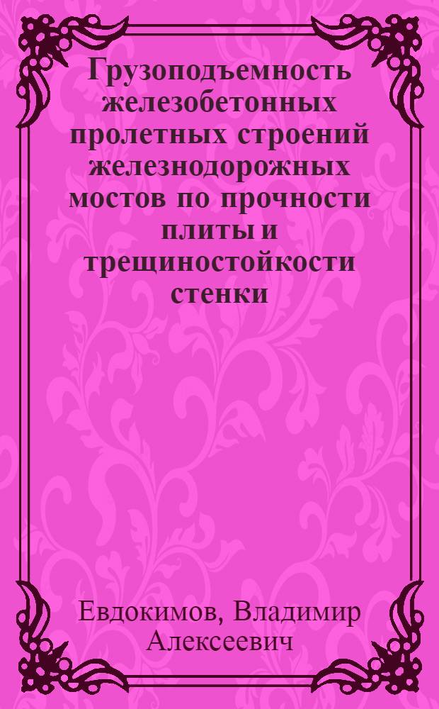 Грузоподъемность железобетонных пролетных строений железнодорожных мостов по прочности плиты и трещиностойкости стенки, с учетом распределяющего действия пути : Автореф. дис. на соиск. учен. степ. канд. техн. наук : (05.23.15)