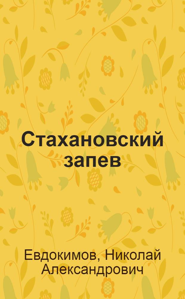 Стахановский запев : Ил. очерк : О шахте им. XXII съезда КПСС