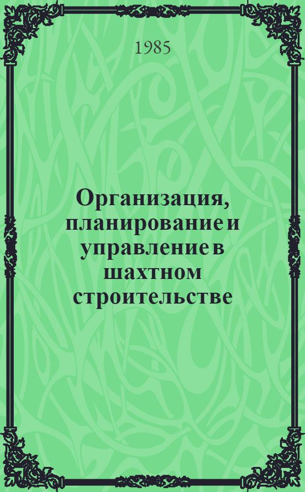 Организация, планирование и управление в шахтном строительстве : Учеб. пособие для вузов по спец. "Стр-во подзем. сооружений и шахт"