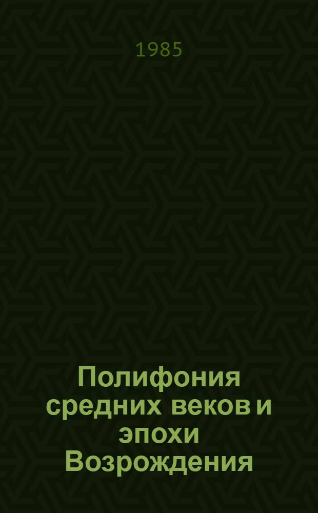 Полифония средних веков и эпохи Возрождения : Лекция по курсу "Полифония" : (Спец. № 17.00.02 "Музыковедение")
