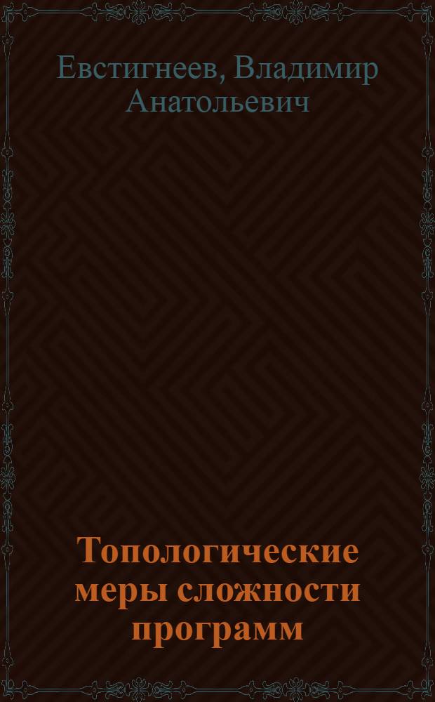 Топологические меры сложности программ: узловые, комплексные и прочие меры