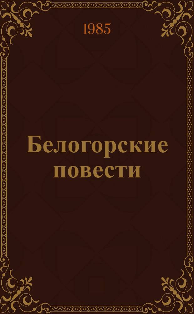 Белогорские повести