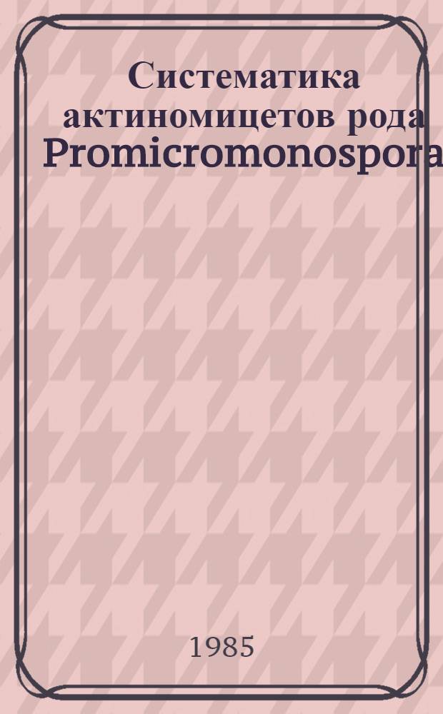 Систематика актиномицетов рода Promicromonospora : Автореф. дис. на соиск. учен. степ. канд. биол. наук : (03.00.07)