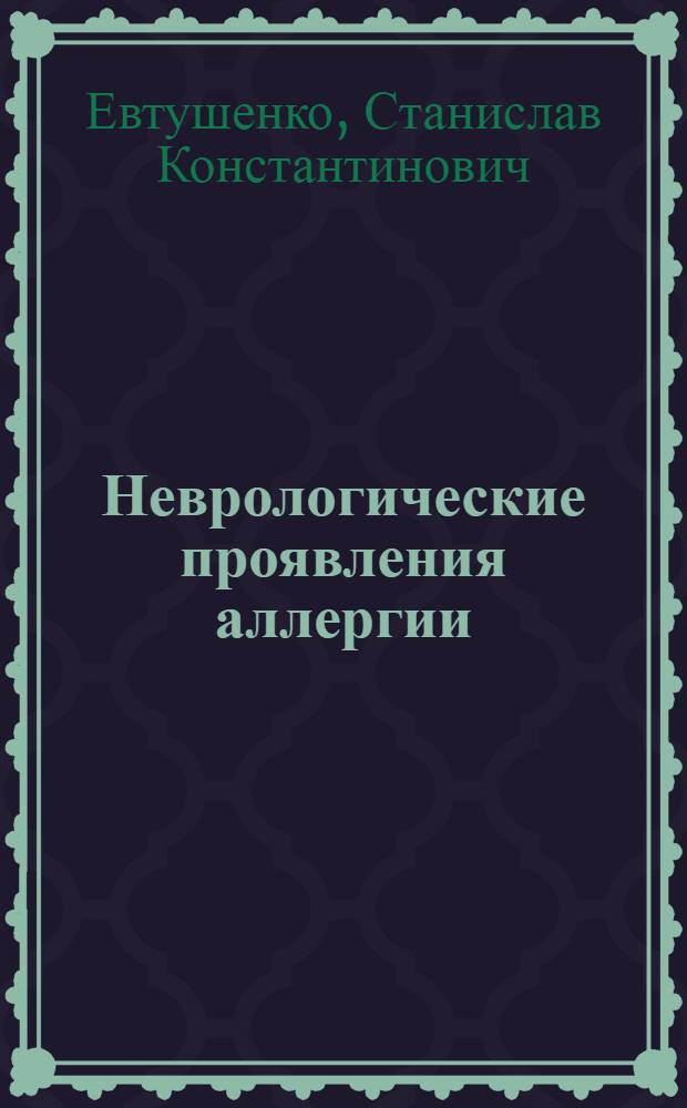 Неврологические проявления аллергии : (Клинико-иммунол. и аллергол. исслед.) : Автореф. дис. на соиск. учен. степ. д-ра мед. наук : (14.00.13; 14.00.36)