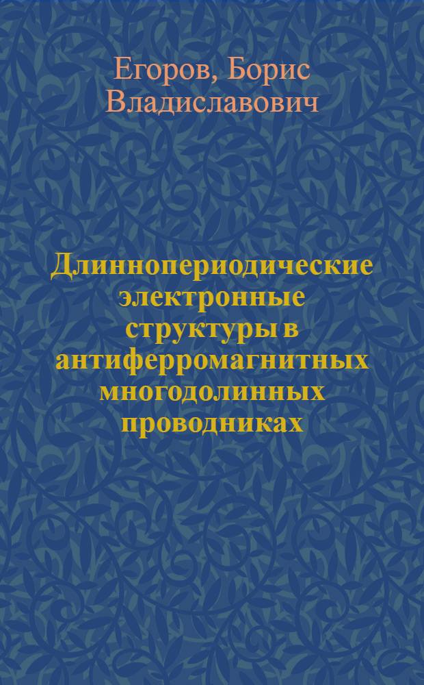 Длиннопериодические электронные структуры в антиферромагнитных многодолинных проводниках