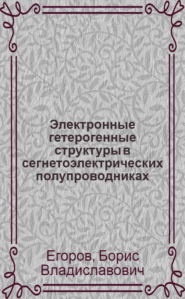 Электронные гетерогенные структуры в сегнетоэлектрических полупроводниках