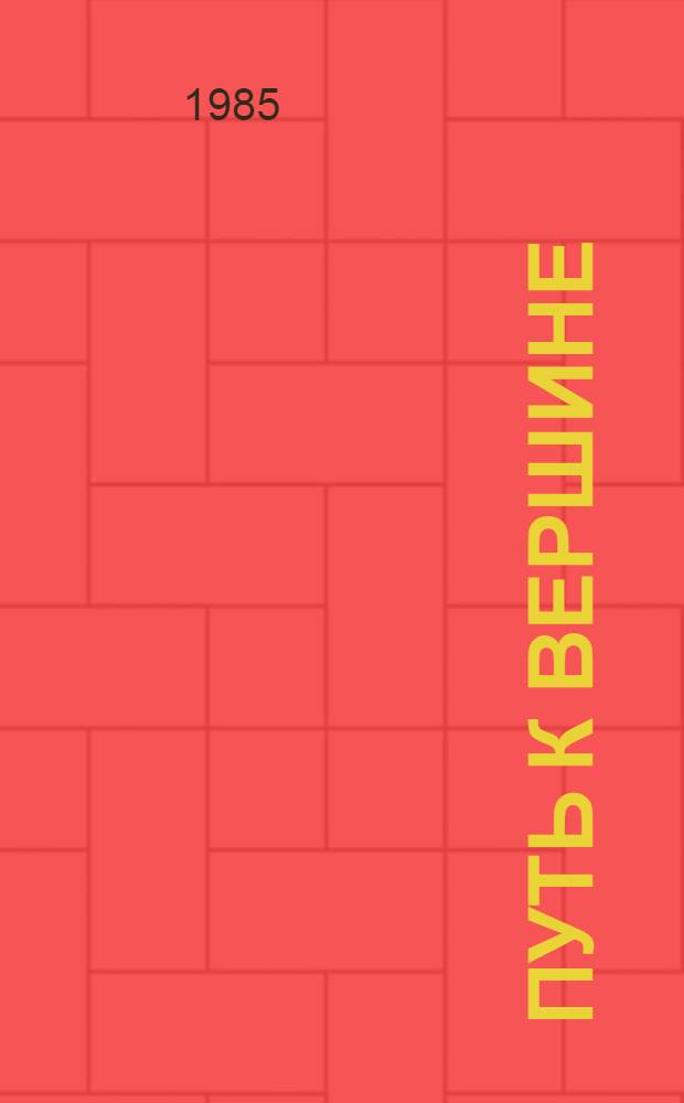 Путь к вершине : Собр. иронич. соч