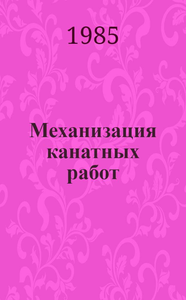 Механизация канатных работ : Учеб. пособие для сред. ПТУ