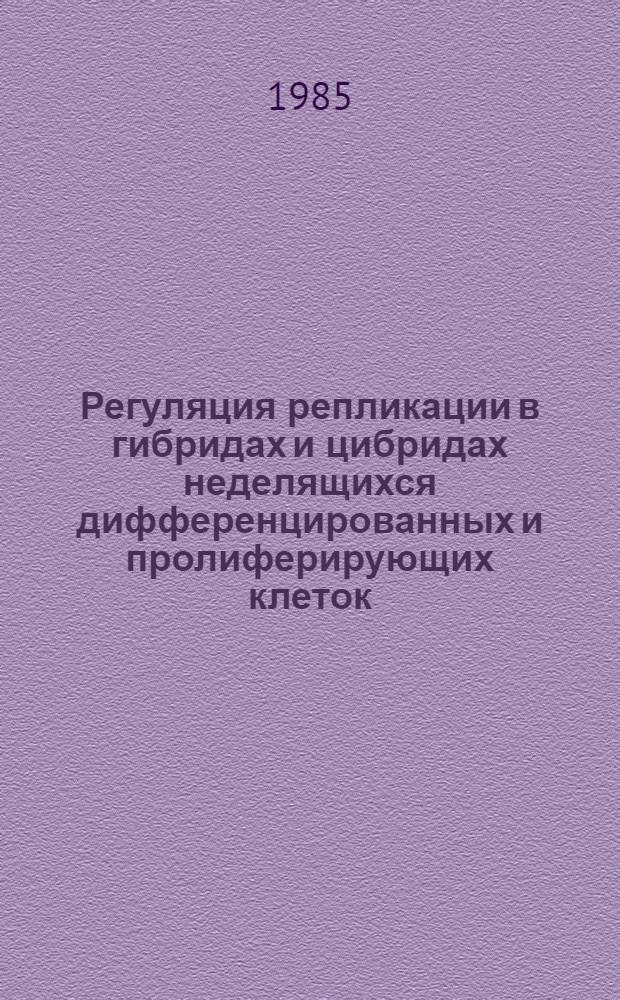 Регуляция репликации в гибридах и цибридах неделящихся дифференцированных и пролиферирующих клеток : Автореф. дис. на соиск. учен. степ. к. б. н