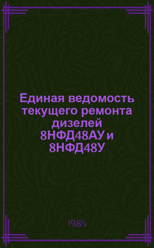Единая ведомость текущего ремонта дизелей 8НФД48АУ и 8НФД48У : Утв. М-вом реч. флота РСФСР 25.04.84