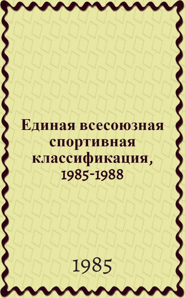 Единая всесоюзная спортивная классификация, 1985-1988 : Ком. по физ. культуре и спорту при Совете Министров СССР