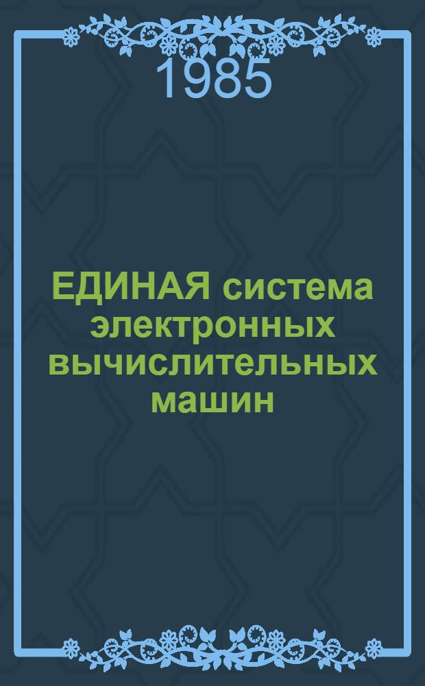 [ЕДИНАЯ система электронных вычислительных машин] : Операц. система : АЛГОЛ-60 : Описание яз.: Ц51.804.001-01Д41