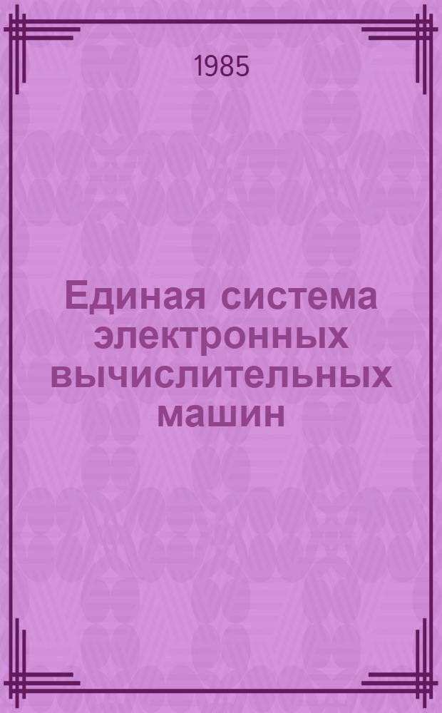 [Единая система электронных вычислительных машин] : Операц. система : Базисн. телекоммуникац. метод. доступа : Руководство программиста: Ц51.804.006 Д58