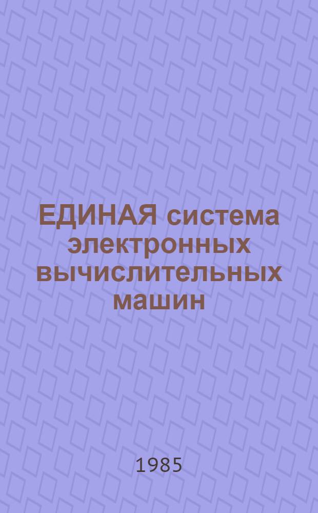 [ЕДИНАЯ система электронных вычислительных машин] : Операц. система : Базис. телекоммуникац. метод доступа : Комплексы ЕС7920 : Руководство программиста: Е10.180.000Д1
