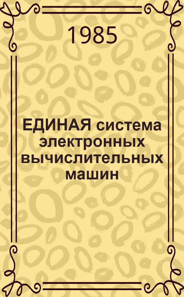 [ЕДИНАЯ система электронных вычислительных машин] : Операц. система : Виртуал. метод доступа : Руководство программиста: Ц 51.804.006-01 Д 110