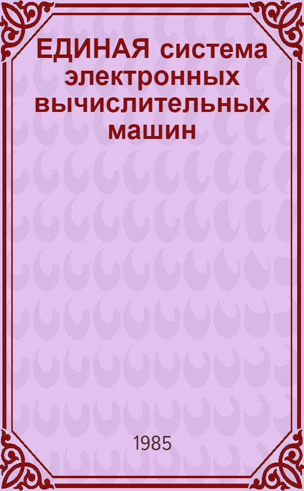 [ЕДИНАЯ система электронных вычислительных машин] : Операц. система : Генерация : Руководство систем. программиста: Ц51.80.006-01 Д33