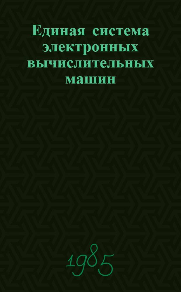 Единая система электронных вычислительных машин : Операц. система : Динам. тестирование периферийн. устройств : Руководство программиста: Ц 51.804.006-01 Д 115