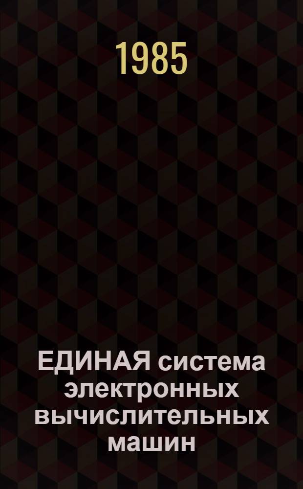 [ЕДИНАЯ система электронных вычислительных машин] : Операц. система : Доп. средства телеобработки данных : Руководство программиста: Ц 51.804.06 Д 96
