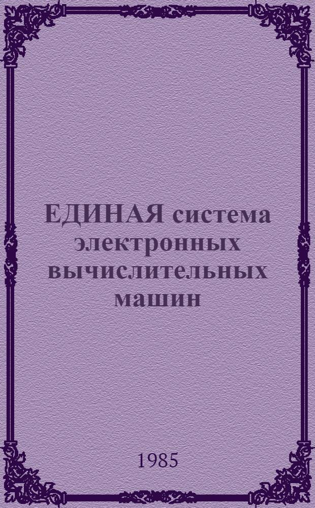 [ЕДИНАЯ система электронных вычислительных машин] : Операц. система : Записи програм. регистрации машин. кан. ошибок цифровой ЭВМ ЕС 1030 : Руководство по техн. обслуживанию: Ц 51.804.004 Д 76