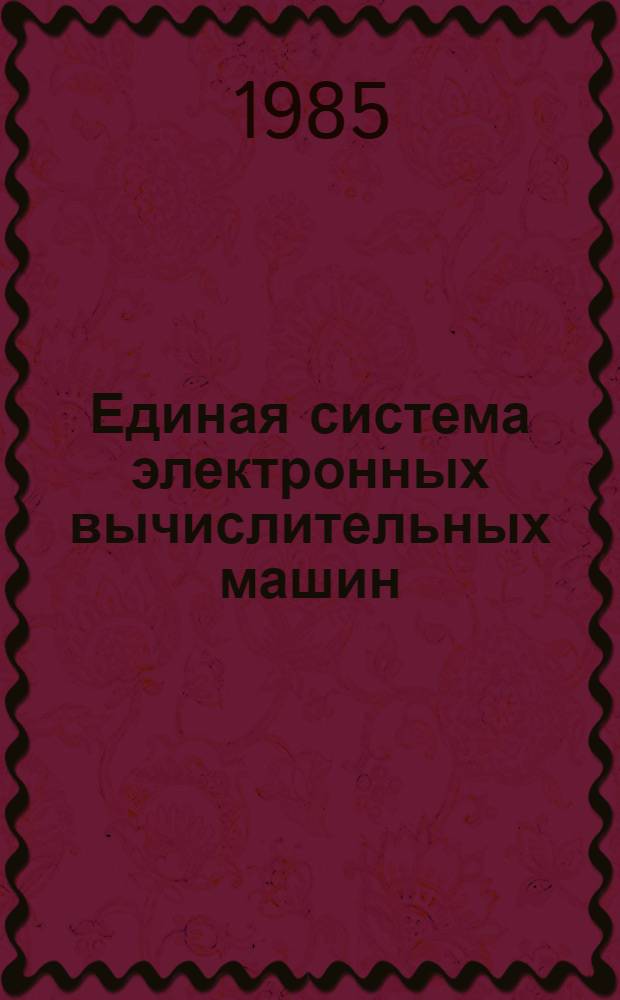 [Единая система электронных вычислительных машин] : Операц. система : Записи программ. регистрации машин. и канал. ошибок цифровой ЭВМ ЕС 1030 : Руководство по техн. обслуж.: Ц51.804.004 Д76