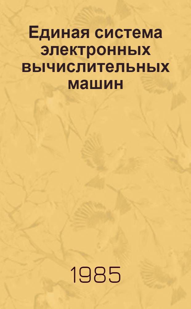 [Единая система электронных вычислительных машин] : Операц. система : Записи программ регистрации ошибок периферийн. устройств : Руководство по техн. обслуживанию: Ц51.804.006 Д78