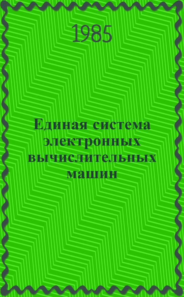 [Единая система электронных вычислительных машин] : Операц. система : Макроассемблер. система : Руководство систем. программиста: Е1.00006-01 32 01