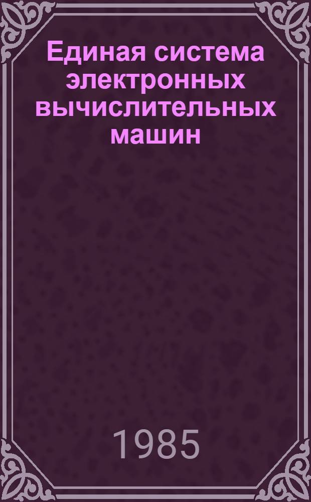 Единая система электронных вычислительных машин : Операц. система : Макроассемблер. система : Универс. макрогенератор : Описание языка: Е1.00006-01 35 02