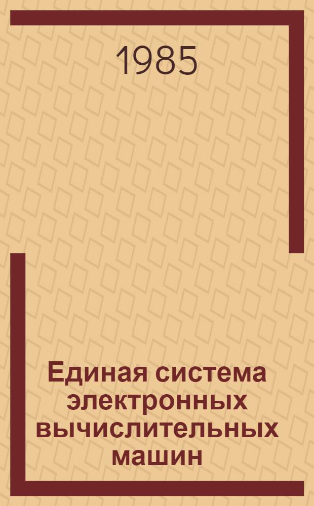 Единая система электронных вычислительных машин : Операц. система : Сообщ. гл. планировщика : Руководство оператора: Ц51.804.006 ДЗО