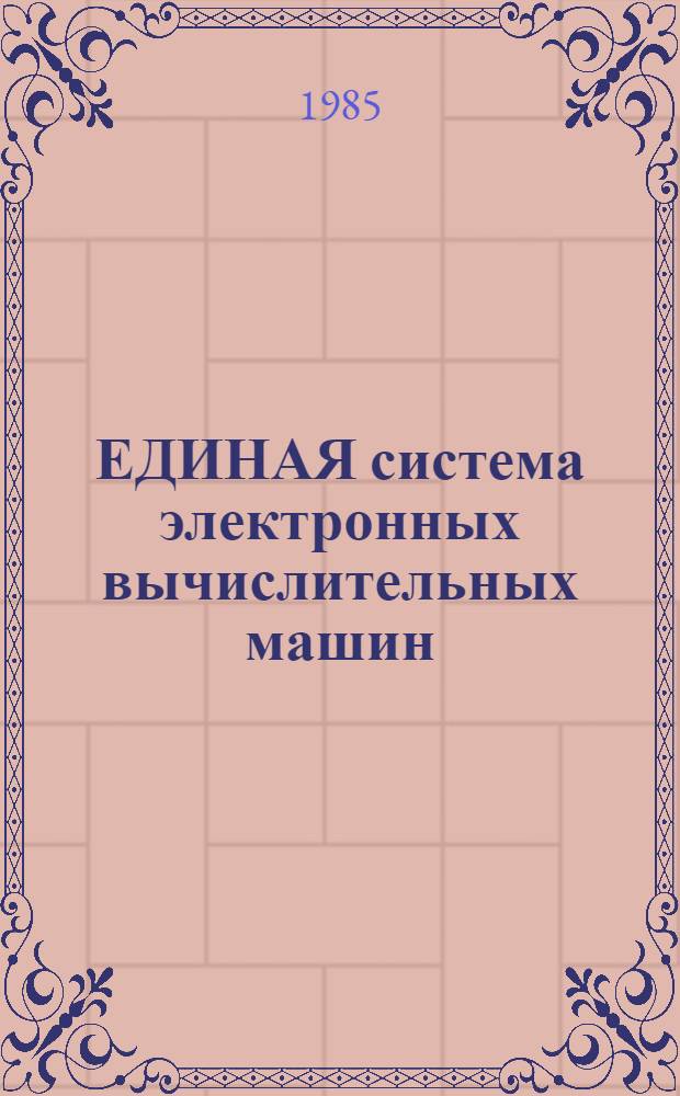 [ЕДИНАЯ система электронных вычислительных машин] : Операц. система : Сообщ. общ. телекоммуникац. метода доступа : Руководство программиста: Ц51.804.004Д91