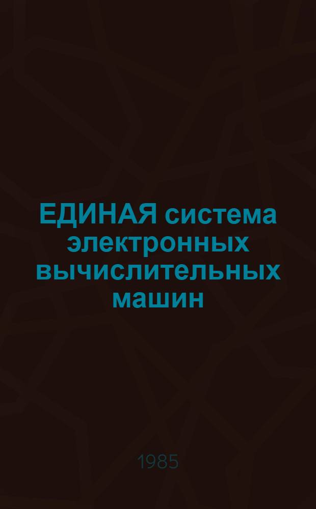 [ЕДИНАЯ система электронных вычислительных машин] : Операц. система : Средства программирования для алфавит.-цифровых дисплеев : Руководство программиста: Ц 51.804.006 Д 56