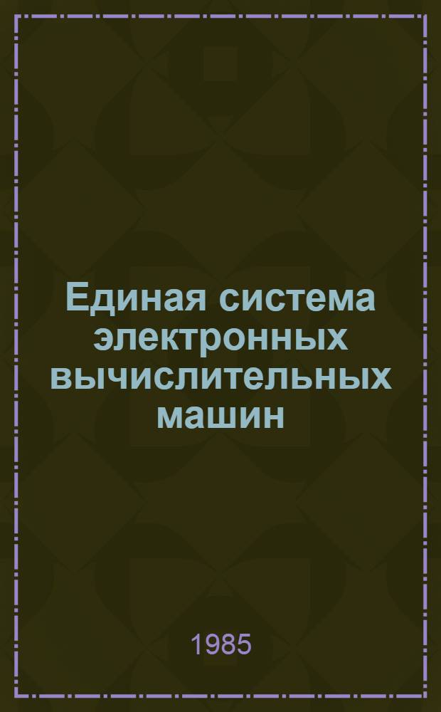 Единая система электронных вычислительных машин : Операц. система : Универс. программа обслуж. наборов данных : Руководство программиста: Ц51.804.006-01.Д111