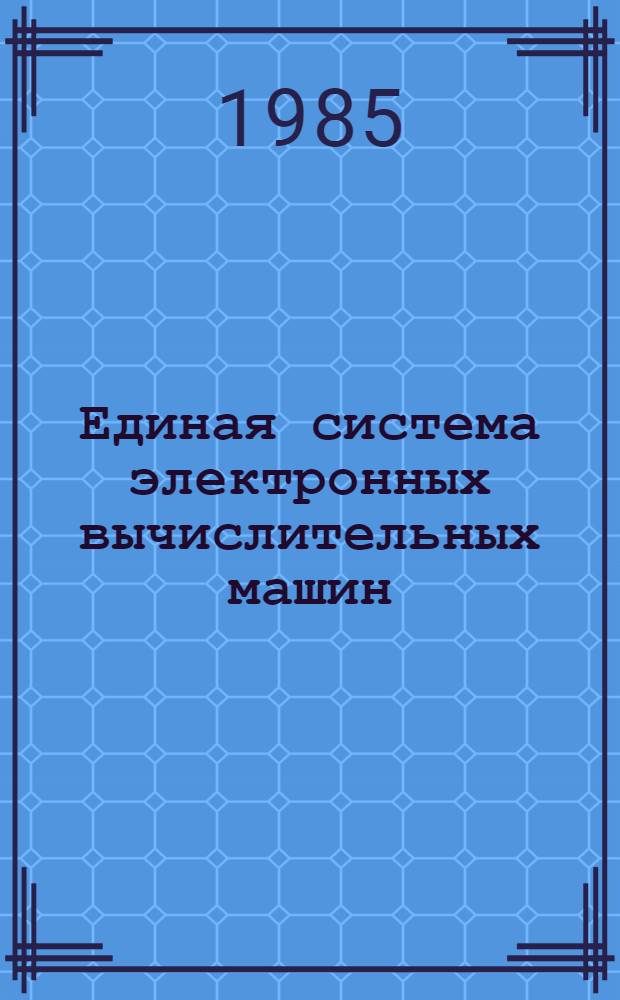Единая система электронных вычислительных машин : Система виртуал. машин : Подсистема диалоговой обраб. : Описание команд: Е.1.5-2 91 3