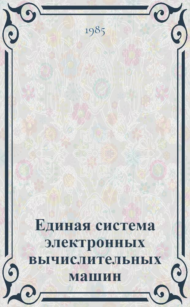 Единая система электронных вычислительных машин : Система виртуал. машин : Руководство систем. программиста : Генерация: Е1.00005-02 32 01-2