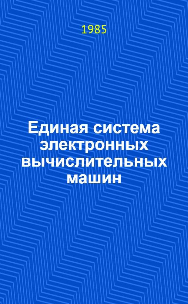 Единая система электронных вычислительных машин : Система виртуал. машин : Руководство систем. программиста : Средства взаимодействия виртуал. машин: Е1.00005-02 32 01-5