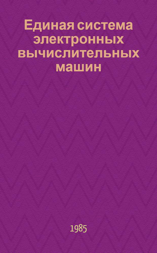 [Единая система электронных вычислительных машин : Система виртуал. машин : Формуляр: Е1.00005-01 30 01