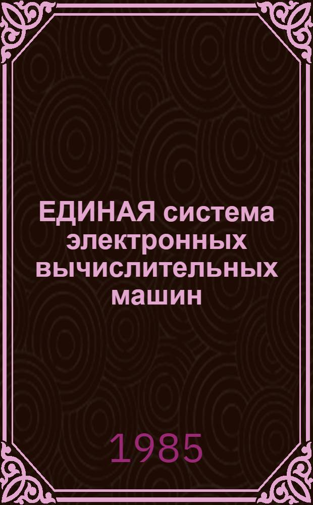 [ЕДИНАЯ система электронных вычислительных машин] : Операц. система : ФОРТРАН : Стандарт. и оптимизирущий трансляторы : Описание яз.: Ц51.804.006-01 Д18