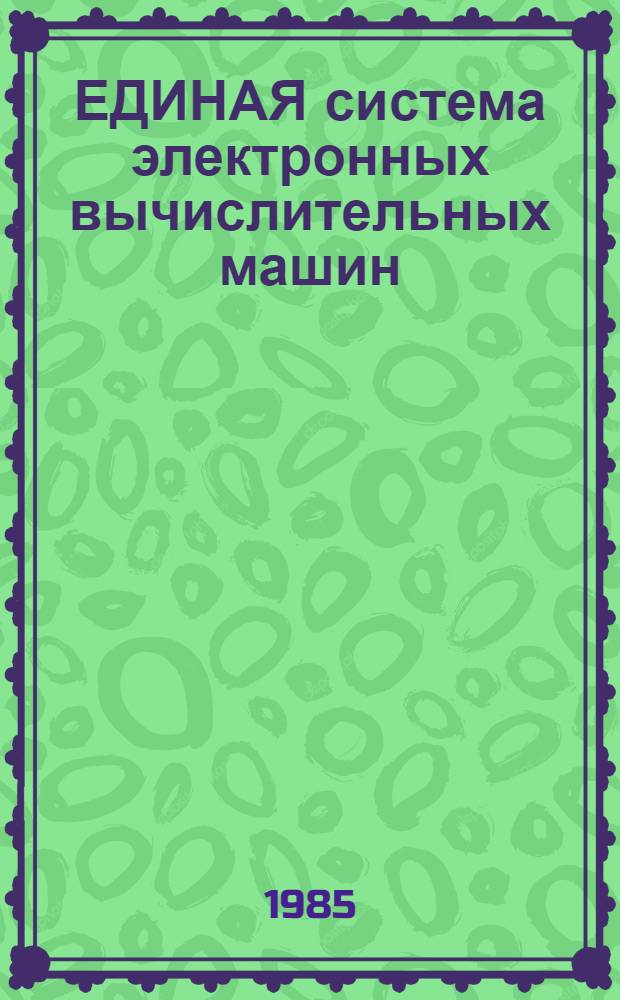[ЕДИНАЯ система электронных вычислительных машин] : Операц. система : ФОРТРАН : Стандарт. и оптимизирующий трансляторы : Руководство программиста: Ц 51.804.006 - 01 Д 19