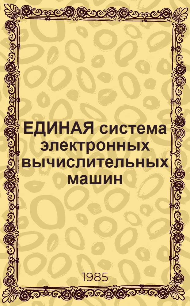 [ЕДИНАЯ система электронных вычислительных машин] : Операц. система : Язык ассемблера : Макросредства : Описание яз.: Е 11.804.003 Д 16