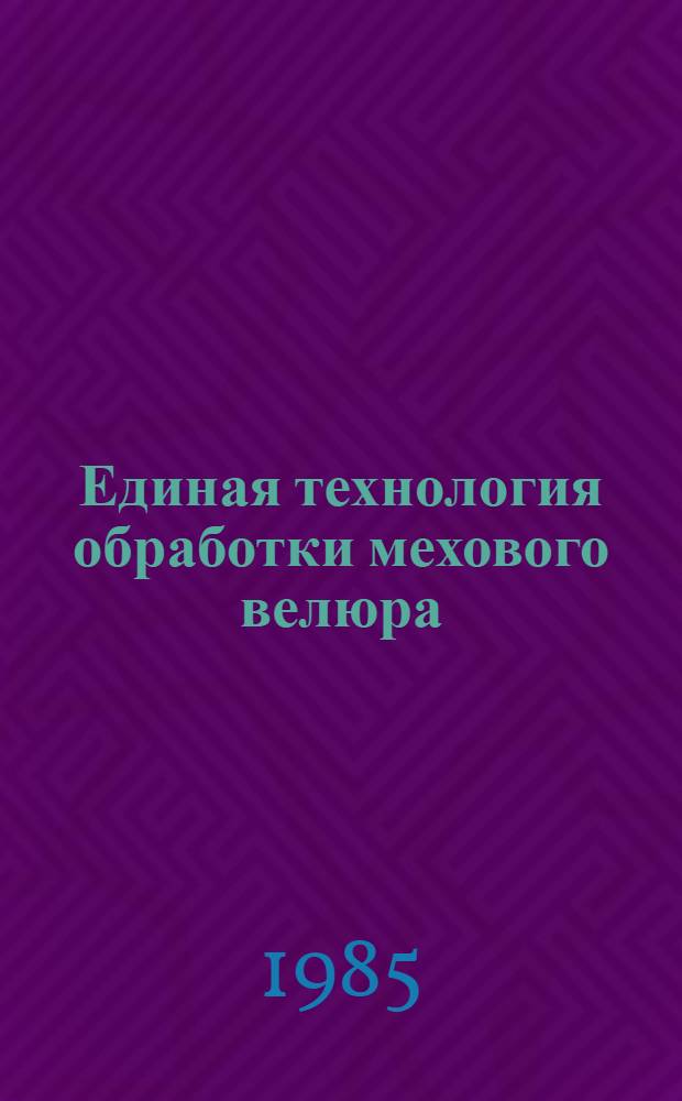 Единая технология обработки мехового велюра : Ввод в действие как обязат. для всех предприятий меховой пром-сти, перераб. меховую овчину под велюр : Утв. М-вом лег. пром-сти СССР 11.04.85 : Взамен технологии обраб. мехового велюра, утв. МЛП 27.06.77