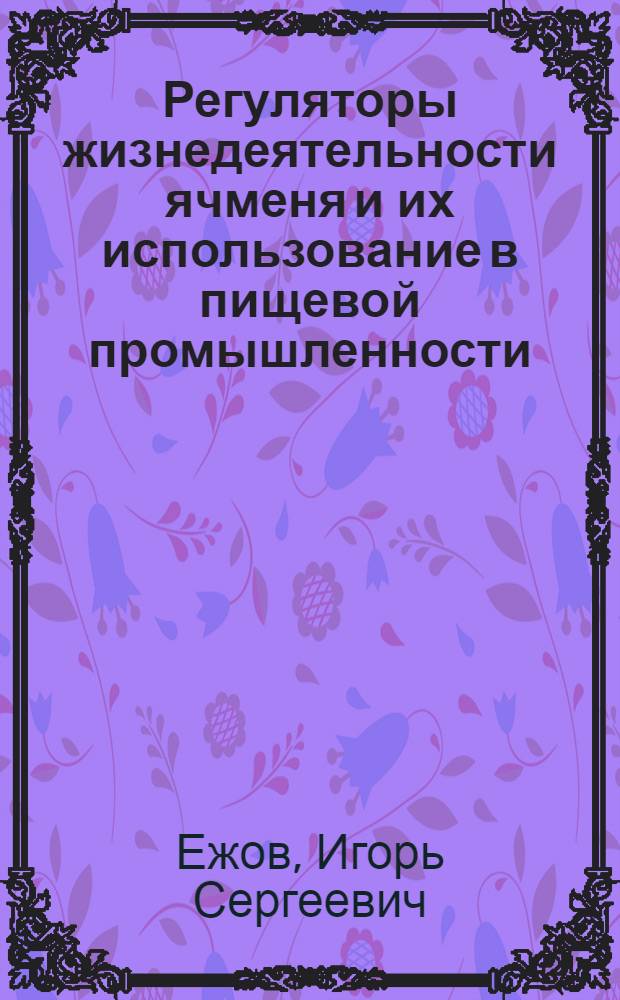 Регуляторы жизнедеятельности ячменя и их использование в пищевой промышленности