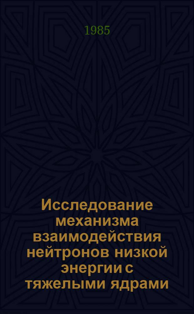 Исследование механизма взаимодействия нейтронов низкой энергии с тяжелыми ядрами