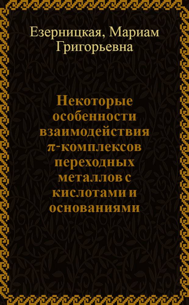 Некоторые особенности взаимодействия π-комплексов переходных металлов с кислотами и основаниями : Автореф. дис. на соиск. учен. степ. канд. хим. наук : (02.00.08; 02.00.04)