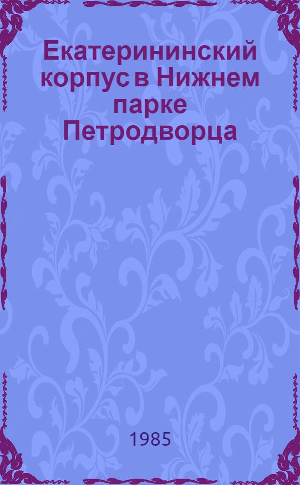 Екатерининский корпус в Нижнем парке Петродворца : (Метод. рекомендации к экскурсии)