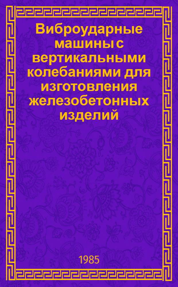 Виброударные машины с вертикальными колебаниями для изготовления железобетонных изделий