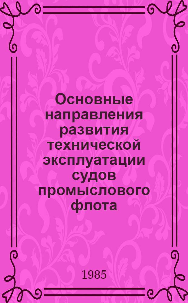 Основные направления развития технической эксплуатации судов промыслового флота